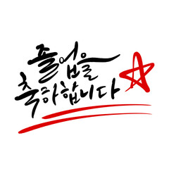 졸업축하메세지 졸업 새로운출발 응원문구 캘리그라피