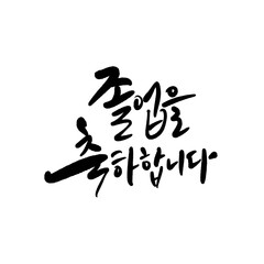 졸업축하메세지 졸업 새로운출발 응원문구 캘리그라피