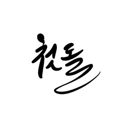 첫돌 캘리그라피 손글씨