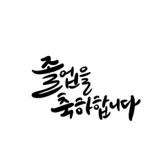 졸업축하메세지 졸업 새로운출발 응원문구 캘리그라피