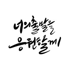 졸업축하메세지 졸업 새로운출발 응원문구 캘리그라피