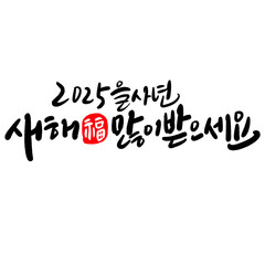 2025 을사년 새해복많이 받으세요 청사년 캘리그라피