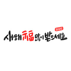 2025 을사년 새해복많이 받으세요 청사년 캘리그라피