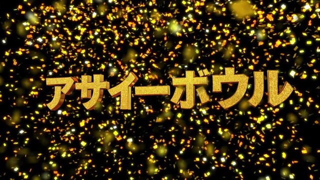 新語・流行語大賞 2024  01 アサイーボウル 金箔背景 3D 金文字素材 