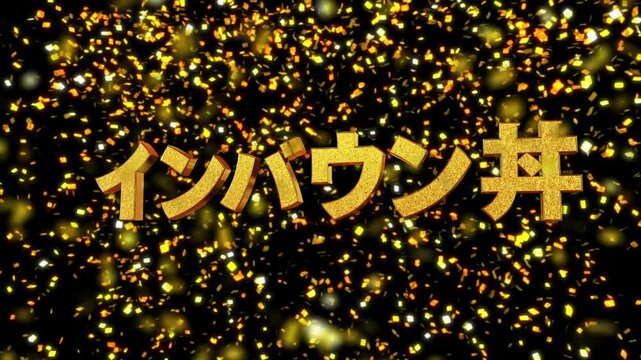 新語・流行語大賞 2024  03 インバウン丼
 金箔背景 3D 金文字素材 