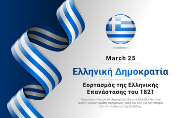 Greece Independence day 25 March festive background with ribbon in national flag colors on a light background