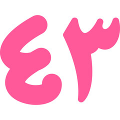 Arabic Fourty Three Icon