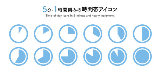 円グラフ, 時間帯, 時間, チャート, ５分, 円, 所要時間, 時計, アイコン, 12分割, 配達時間, ベクター, イラスト, 時刻, 予定, グラフ, 円形, シンプル, シルエット, 1時間, 10分, 15分, 30分, 45分, 60分, 分, タイマー, 経過, 配達, 宅配便, セット, インフォグラフィック, ビジネス, グラフィック, 計る, アラーム, カウント, 制限時
