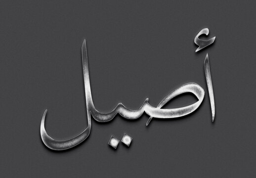 Chrome metal 3D Arabic name design of Aseel on grey background in Arabic.	