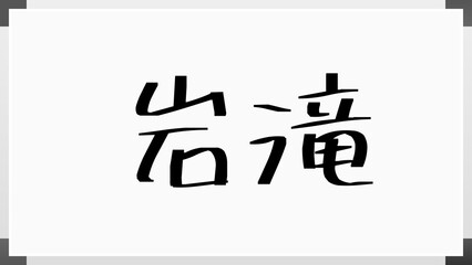 岩滝 のホワイトボード風イラスト