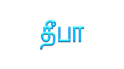 Glowing blue effect of Tamil name Deepa in Tamil font.