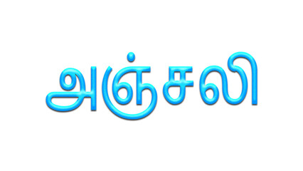 Glowing blue effect of Tamil name Anjali in Tamil font.