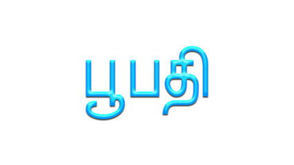 Glowing blue effect of Tamil name Boopathi in Tamil font.