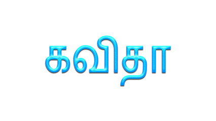 Glowing blue effect of Tamil name Kavitha in Tamil font.