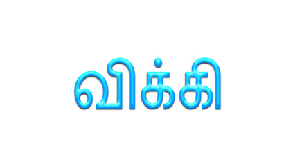 Glowing blue effect of Tamil name Vicky in Tamil font.
