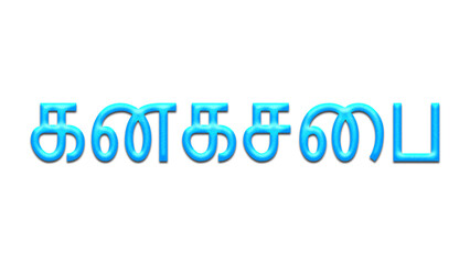 Glowing blue effect of Tamil name Kanagasabai in Tamil font.