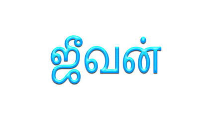 Glowing blue effect of Tamil name Jeevan in Tamil font.