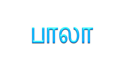 Glowing blue effect of Tamil name Bhuvanesh in Tamil font.