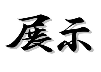 筆文字，展示，行書，毛筆，墨，影，