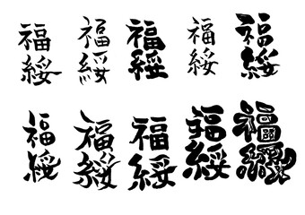 Naklejka premium 筆文字