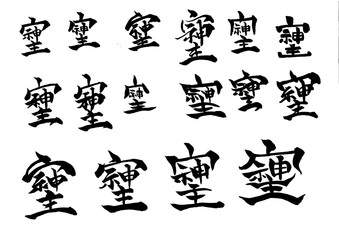 Naklejka premium 筆文字