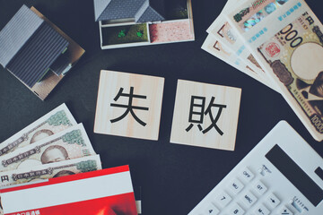 家の失敗と日本円 ビジネスイメージ