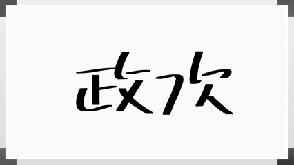 政次 ホワイトボード風イラスト