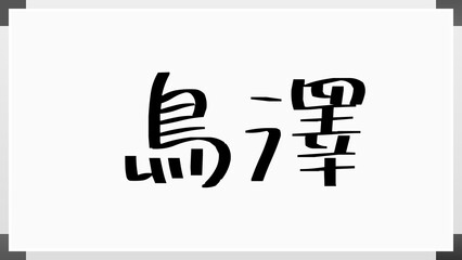 鳥澤 ホワイトボード風イラスト
