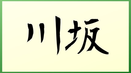 川坂 和風イラスト