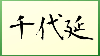 千代延 和風イラスト