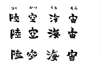 筆文字