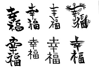 Naklejka premium 筆文字