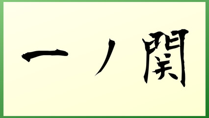 一ノ関 和風イラスト