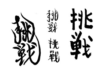 筆文字