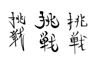 筆文字