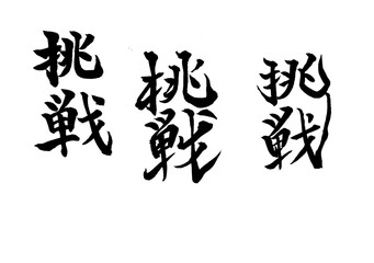 筆文字