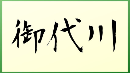 御代川 和風イラスト