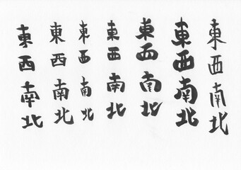 筆文字