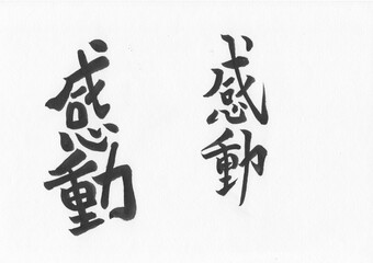 筆文字