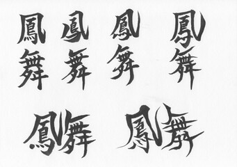 Fototapeta premium 筆文字