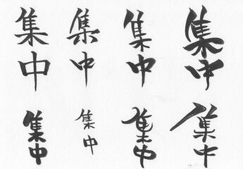Naklejka premium 筆文字