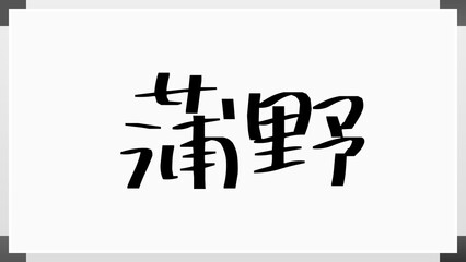 蒲野 のホワイトボード風イラスト