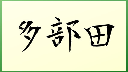 多部田 の和風イラスト