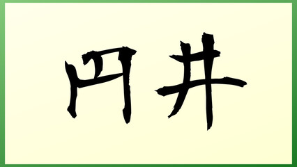 円井 の和風イラスト