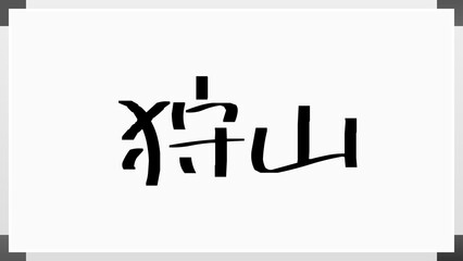 狩山 のホワイトボード風イラスト