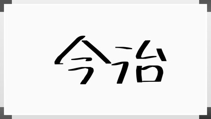 今治 のホワイトボード風イラスト