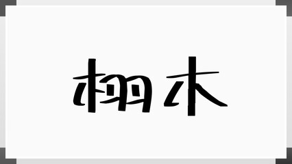 栩木 のホワイトボード風イラスト