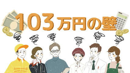 103万円の壁に関する悩みを抱いている働く人々