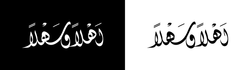 Ahlan wa sahlan calligraphy with white and black background
