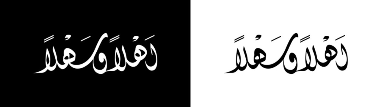 Ahlan wa sahlan calligraphy with white and black background